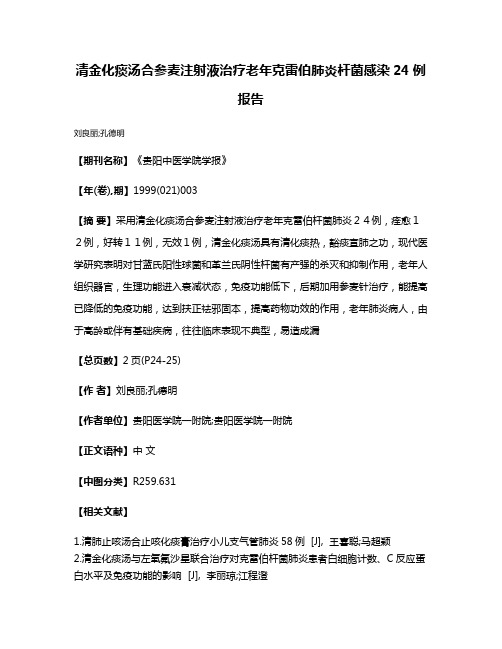 清金化痰汤合参麦注射液治疗老年克雷伯肺炎杆菌感染24例报告