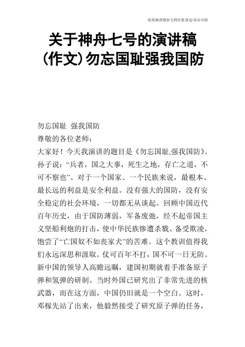 关于神舟七号的演讲稿(作文)勿忘国耻强我国防