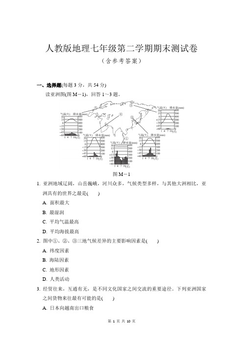 人教版地理七年级第二学期期末测试卷和参考答案