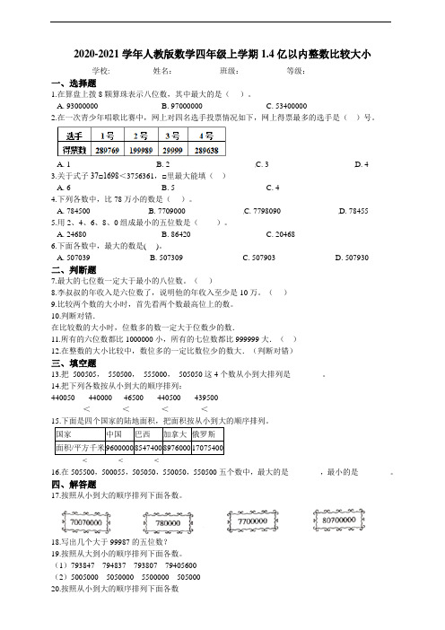 人教版四年级上册 亿以内整数比较大小 课课练附答案