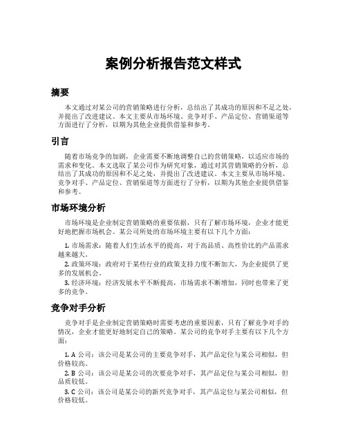 案例分析报告范文样式