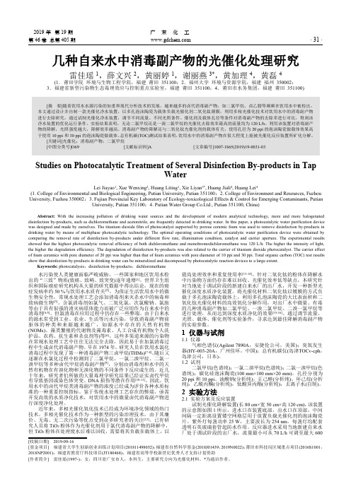 几种自来水中消毒副产物的光催化处理研究