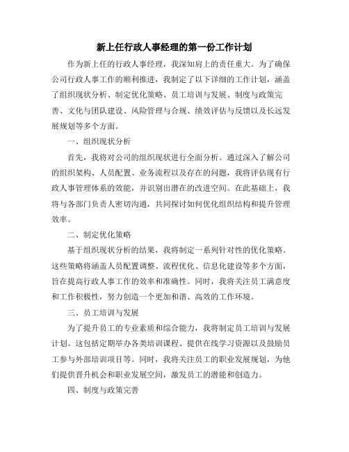 新上任行政人事经理的第一份工作计划