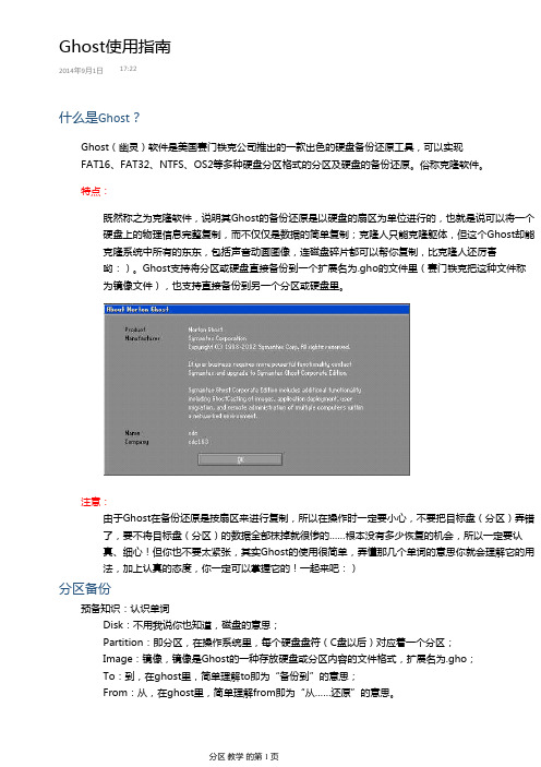 Ghost装系统、使用指南