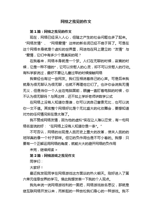 网络之我见的作文