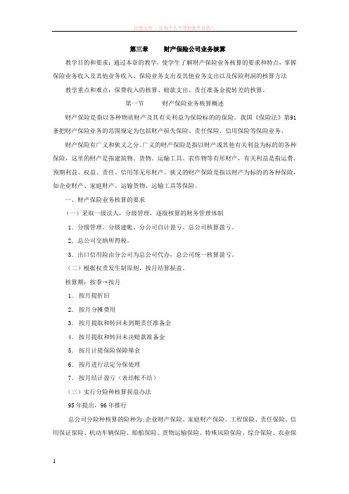 财产保险公司业务核算