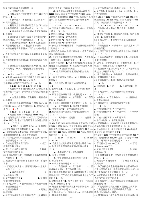 电大财务报表分析电大网考资料总复习重点讲解