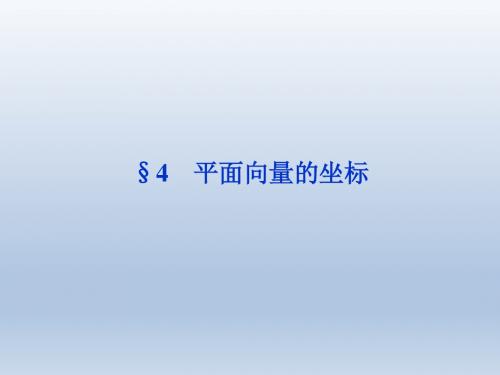 高中数学北师大版必修4 平面向量的坐标 课件(47张)