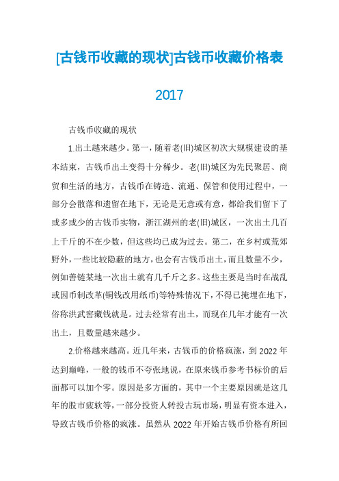 [古钱币收藏的现状]古钱币收藏价格表2017