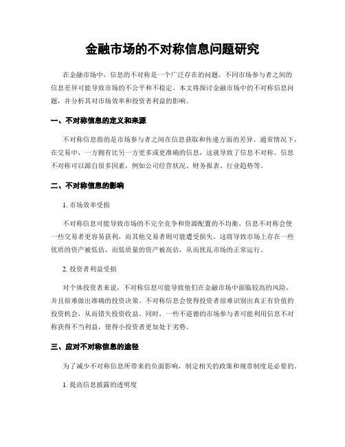 金融市场的不对称信息问题研究