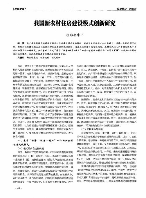 我国新农村住房建设模式创新研究
