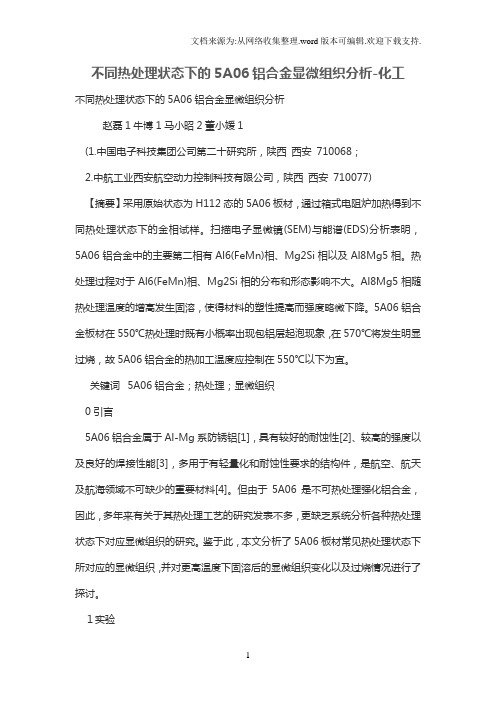 不同热处理状态下的5A06铝合金显微组织分析化工