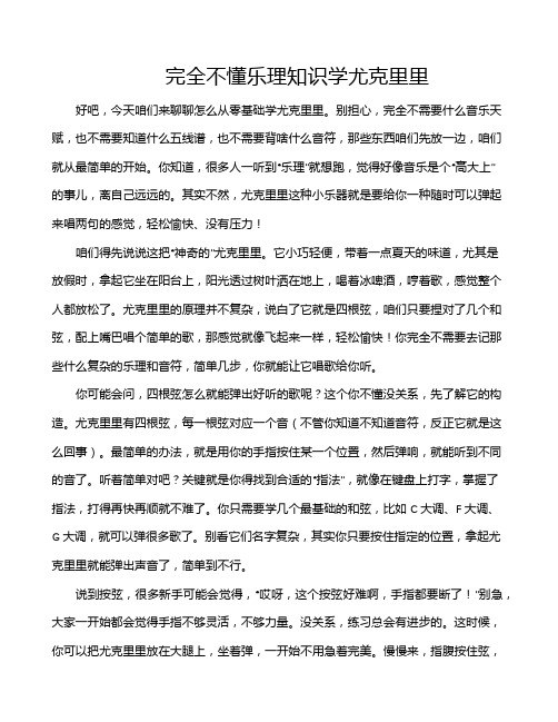 完全不懂乐理知识学尤克里里