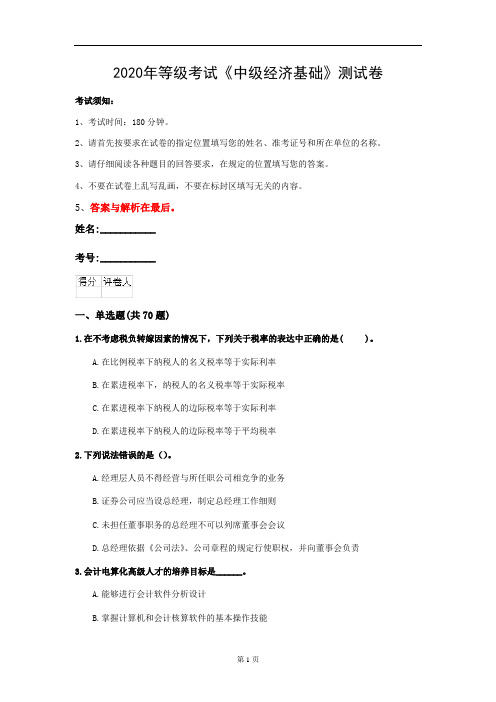 2020年等级考试《中级经济基础》测试卷(第96套)