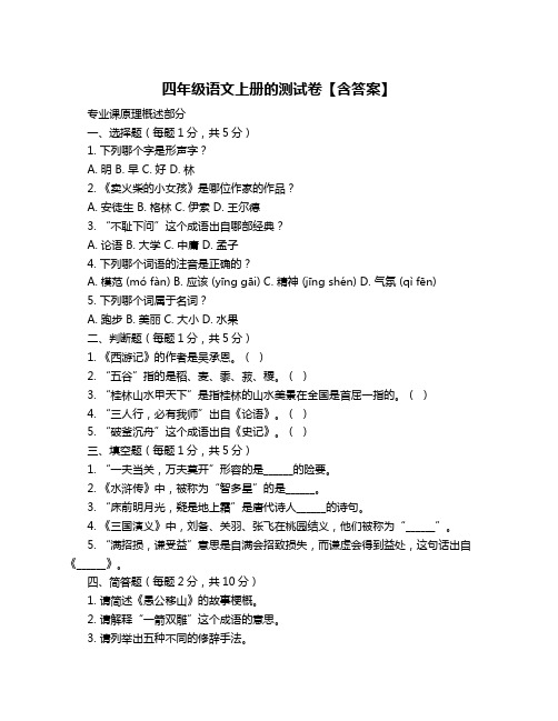 四年级语文上册的测试卷【含答案】