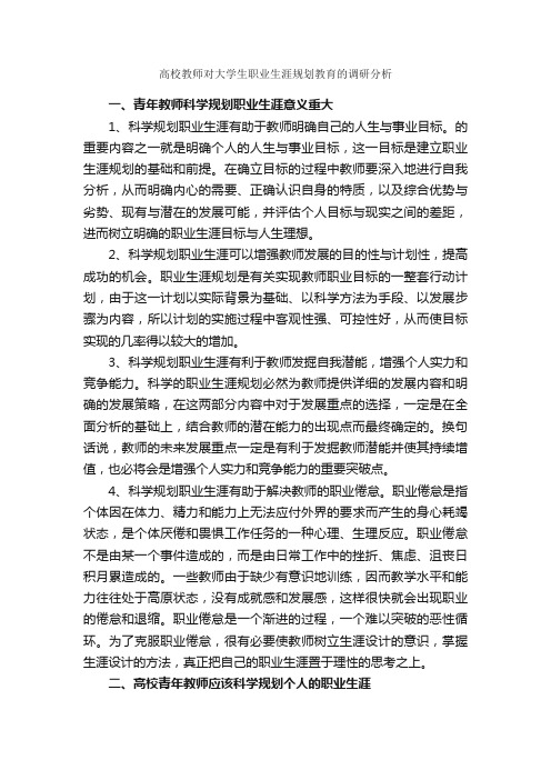 高校教师对大学生职业生涯规划教育的调研分析_职业生涯规划