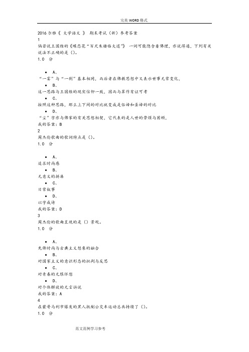 2017年尔雅《大学语文》期末考试[新]参考答案与解析