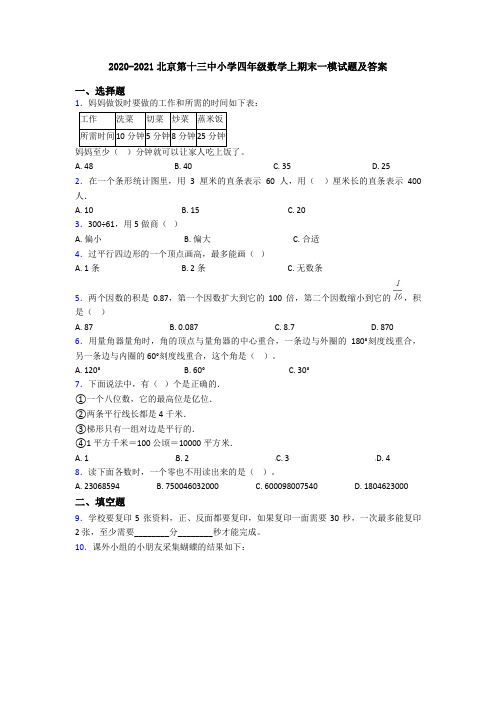 2020-2021北京第十三中小学四年级数学上期末一模试题及答案