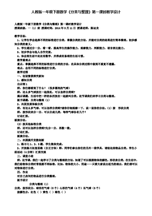 精选数学小学人教版一年级下册数学《分类与整理》第一课时教学设计