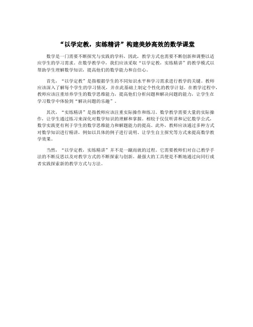 “以学定教,实练精讲”构建美妙高效的数学课堂