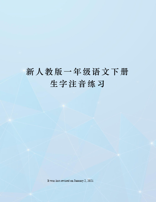 新人教版一年级语文下册生字注音练习