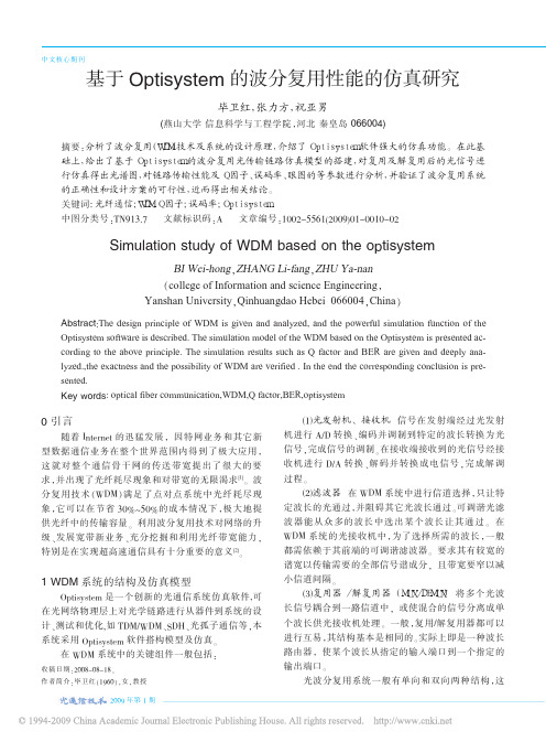 基于Optisystem的波分复用性能的仿真研究