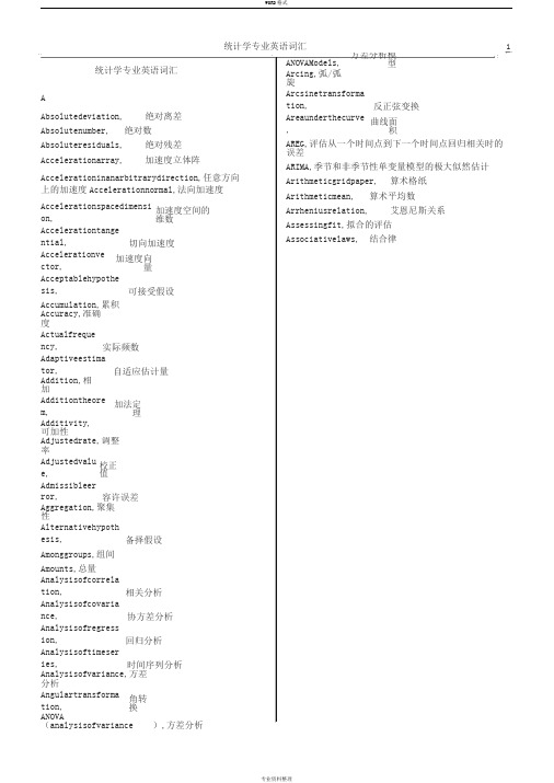 统计学专业英语词汇完整版