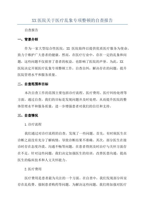 XX医院关于医疗乱象专项整顿的自查报告