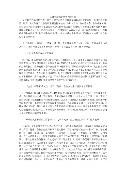 工会劳动保护现状调查汇报