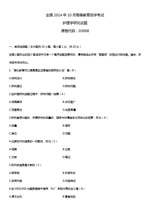 2014年10月自学考试03008护理学研究试题答案