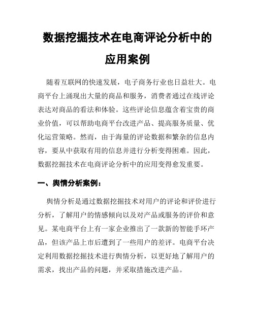 数据挖掘技术在电商评论分析中的应用案例