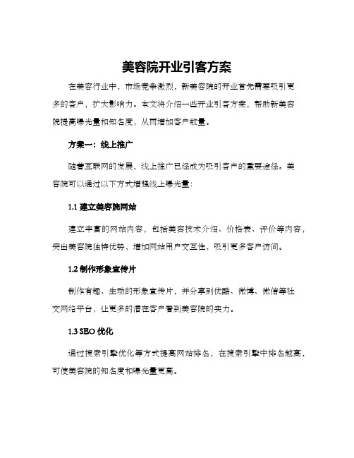 美容院开业引客方案