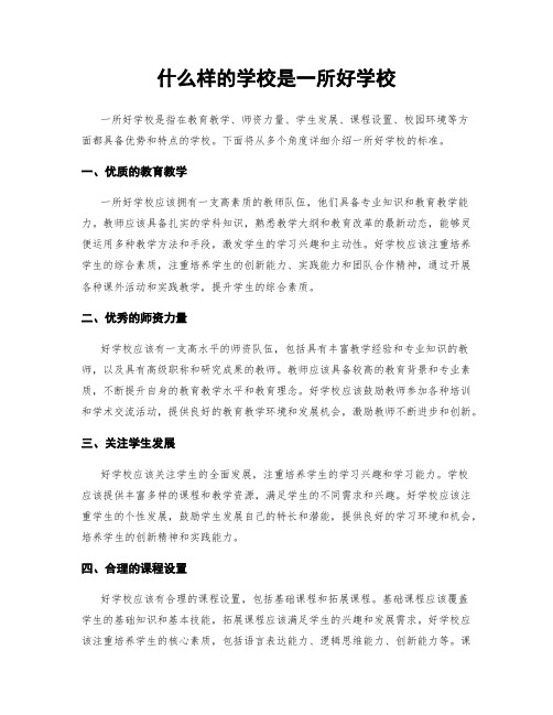 什么样的学校是一所好学校