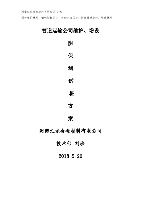 维护增设阴极保护测试桩方案措施及报价文件