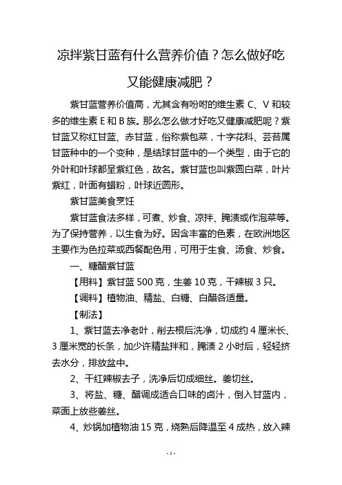 凉拌紫甘蓝有什么营养价值？怎么做好吃又能健康减肥？