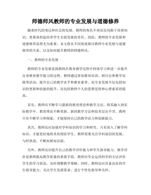 师德师风教师的专业发展与道德修养