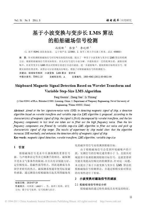 基于小波变换与变步长LMS算法的船舶磁场信号检测