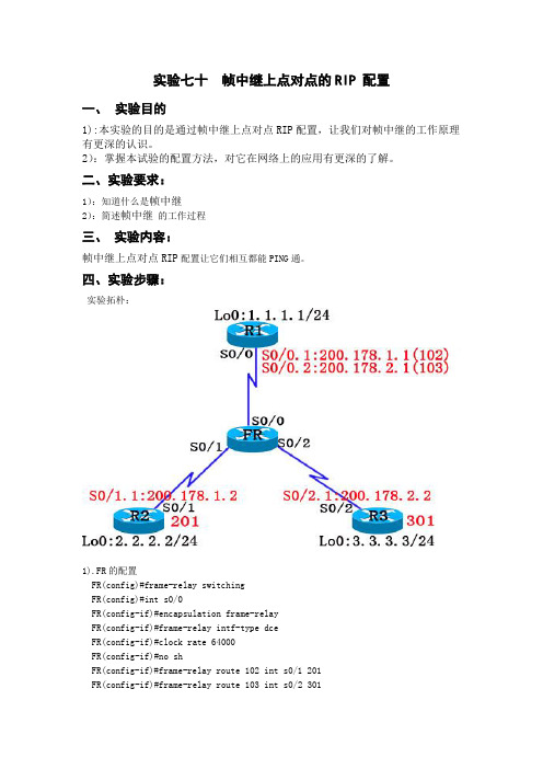 实验70 帧中继上点对点的RIP 配置