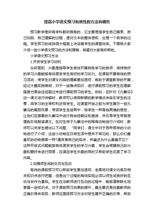 提高小学语文预习有效性的方法有哪些