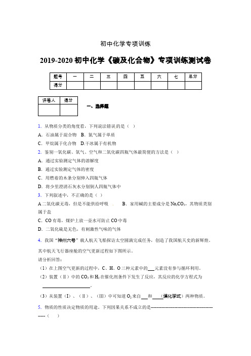 2019-2020学年初中化学《碳及化合物》专项训练模拟测试(含答案) (115)