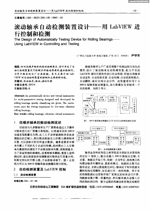 滚动轴承自动检测装置设计——用LabVIEW进行控制和检测