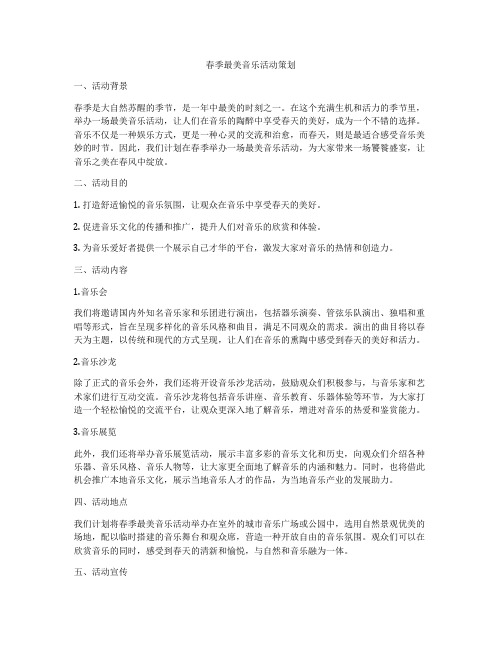 春季最美音乐活动策划