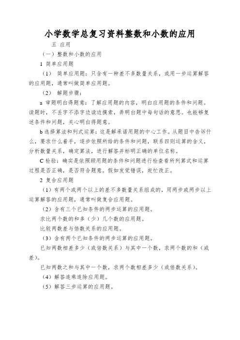 小学数学总复习资料整数和小数的应用