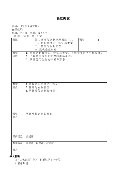 现代企业管理教案