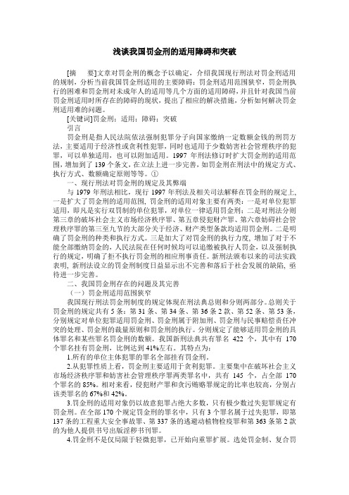 浅谈我国罚金刑的适用障碍和突破