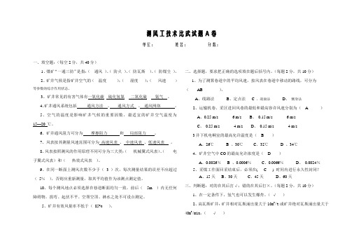 通风队测风工技术比武试题及答案 (1)