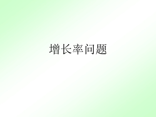 增长率问题