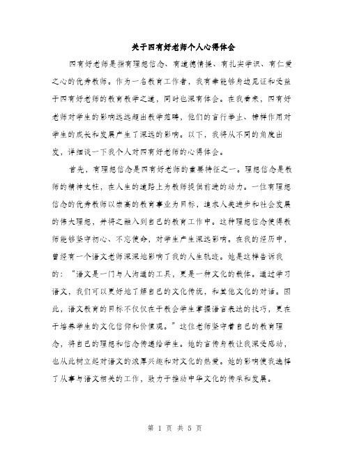 关于四有好老师个人心得体会（2篇）