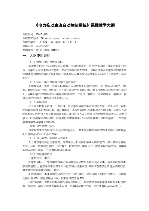 沈阳理工大学 电力拖动直流自动控制系统2010教学大纲-new