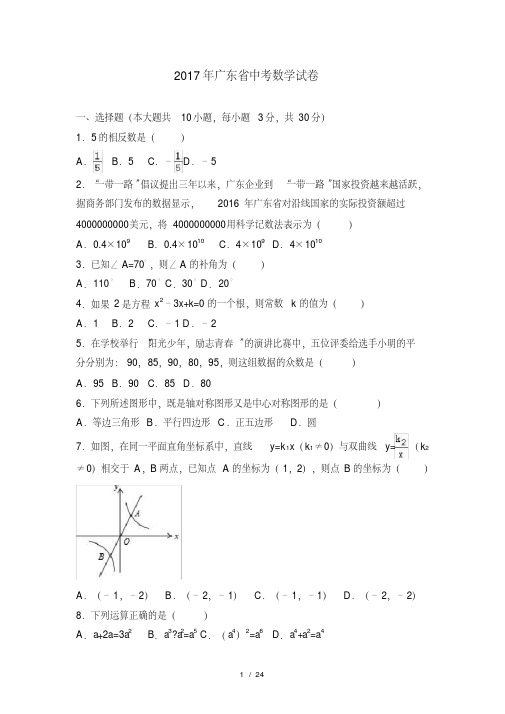 2017年广东省中考数学试卷含答案解析